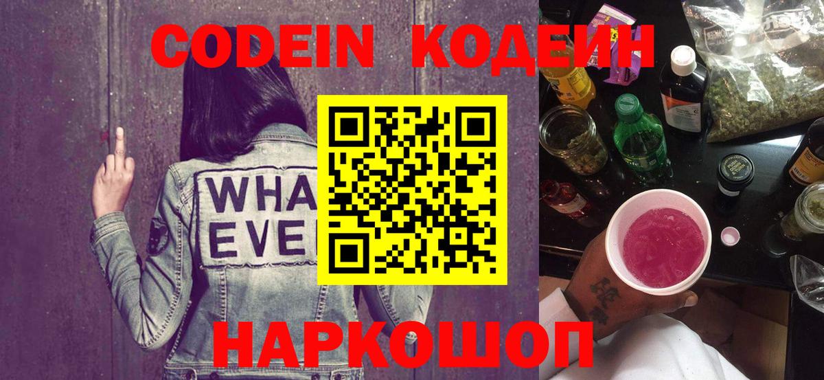 Кодеиновый сироп Lean Purple Drank Владивосток