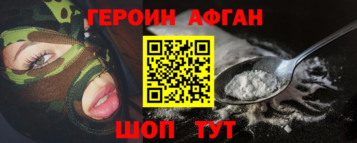 Героин Афган  Вход с VPN  ГЕРОИН  Владивосток 